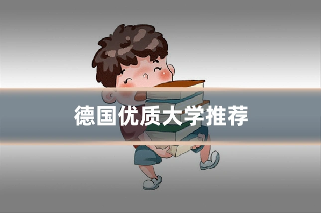 德国优质大学推荐