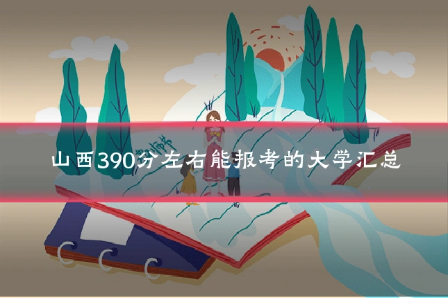 山西390分左右能报考的大学汇总