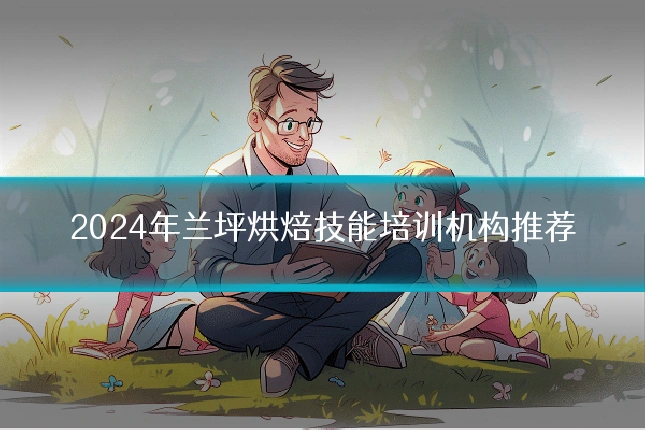2024年兰坪烘焙技能培训机构推荐