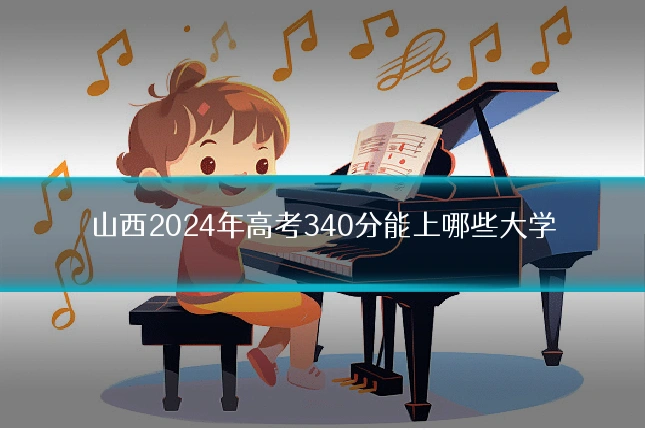 山西2024年高考340分能上哪些大学