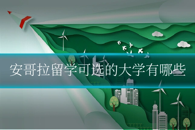 安哥拉留学可选的大学有哪些