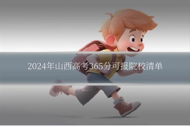 2024年山西高考365分可报院校清单