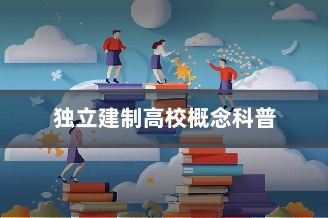 独立建制高校概念科普