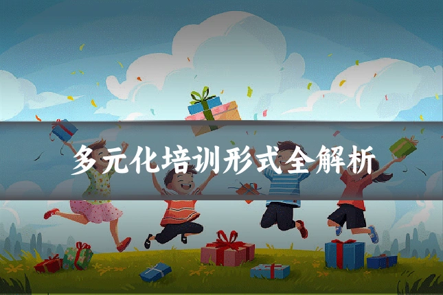 多元化培训形式全解析