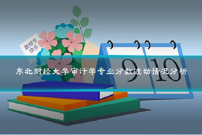 东北财经大学审计学专业分数波动情况分析