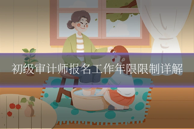 初级审计师报名工作年限限制详解