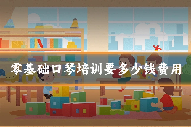 零基础口琴培训要多少钱费用