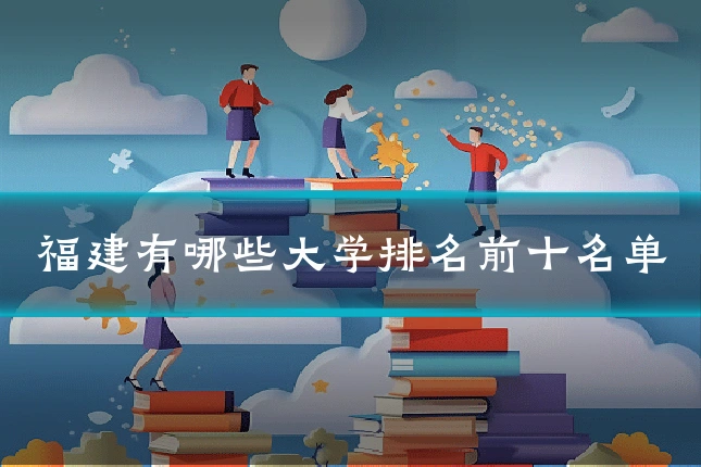 福建有哪些大学排名前十名单