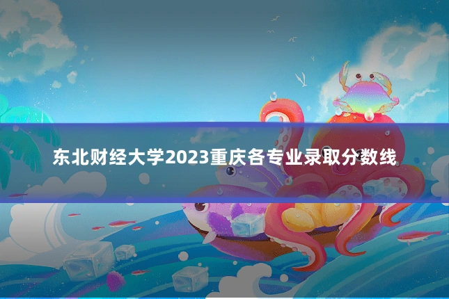 东北财经大学2023重庆各专业录取分数线