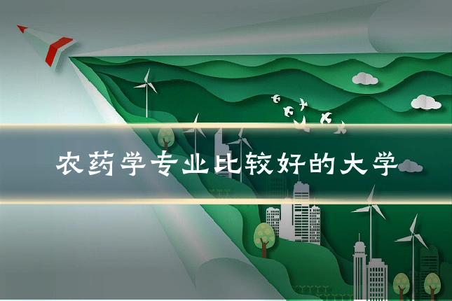 农药学专业比较好的大学