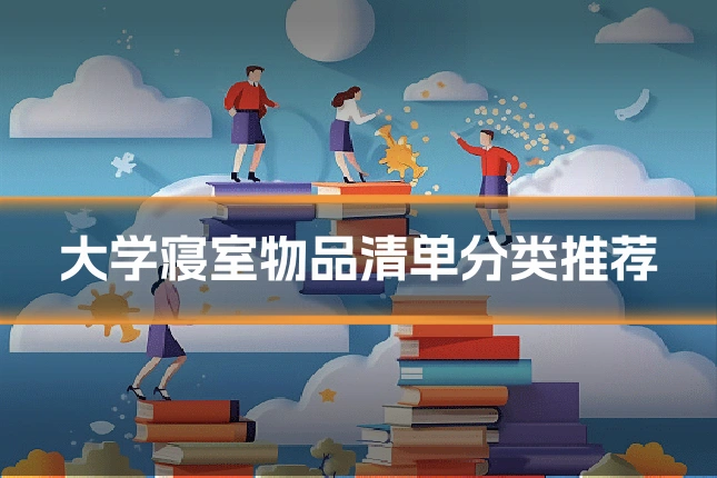 大学寝室物品清单分类推荐