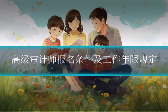 高级审计师报名条件及工作年限规定