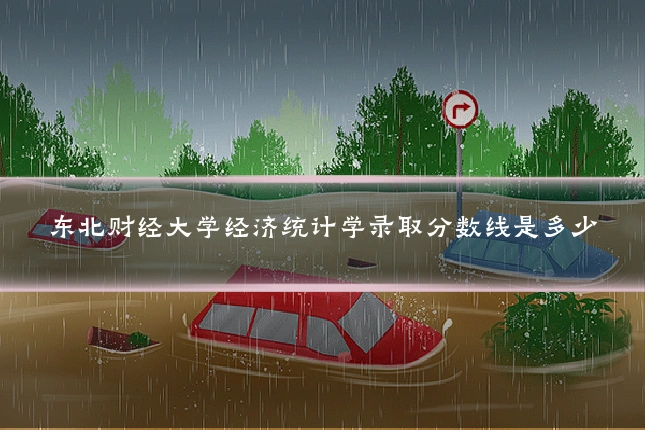 东北财经大学经济统计学录取分数线是多少