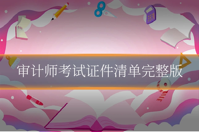审计师考试证件清单完整版