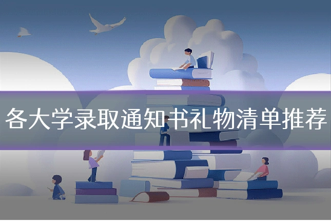 各大学录取通知书礼物清单推荐