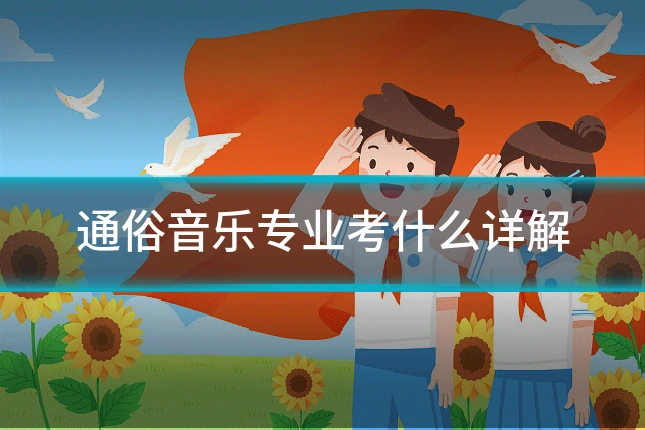 通俗音乐专业考什么详解