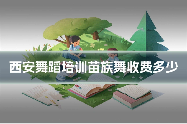 西安舞蹈培训苗族舞收费多少