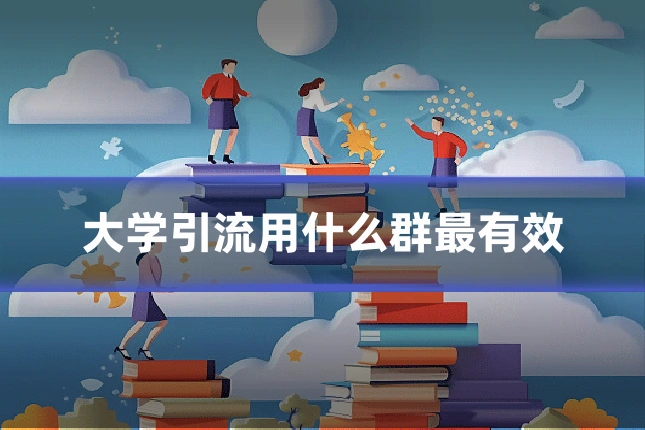 大学引流用什么群最有效
