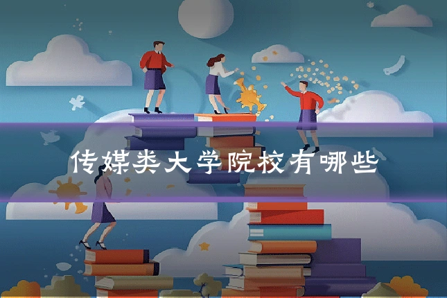 传媒类大学院校有哪些
