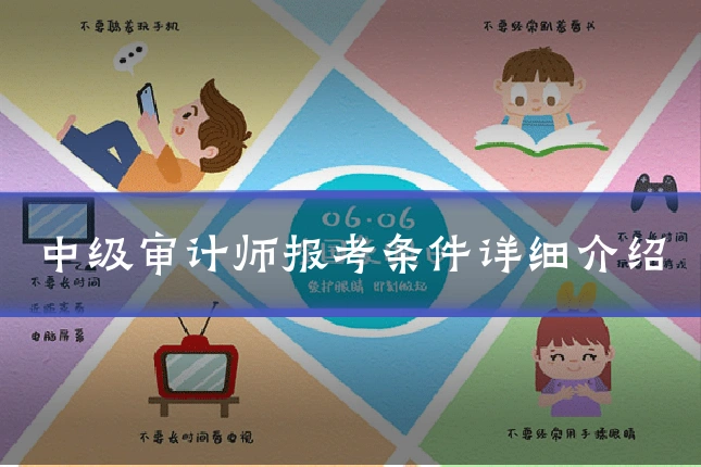 中级审计师报考条件详细介绍