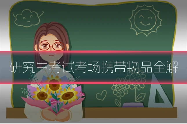 研究生考试考场携带物品全解