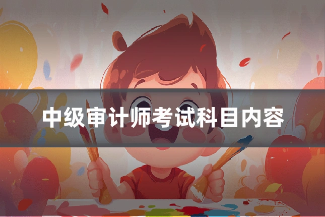 中级审计师考试科目内容