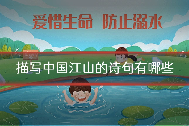 描写中国江山的诗句有哪些