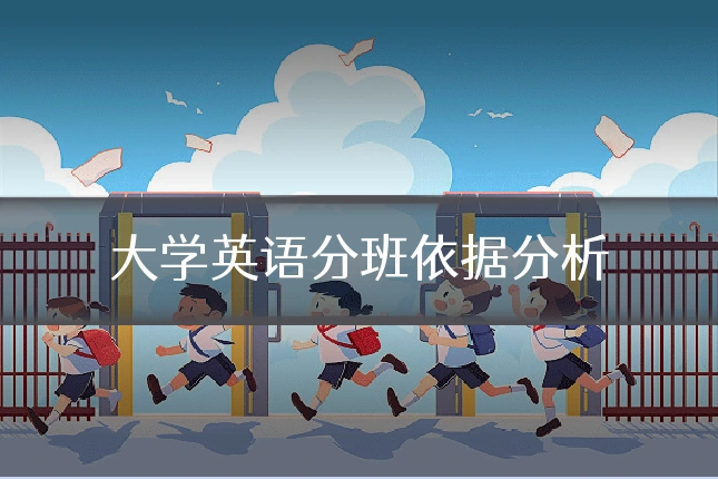 大学英语分班依据分析