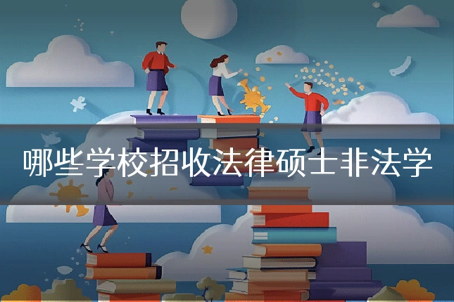哪些学校招收法律硕士非法学