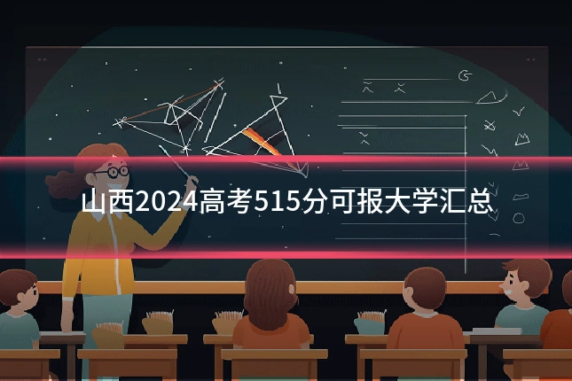 山西2024高考515分可报大学汇总