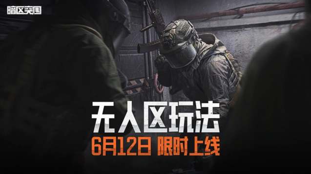 暗区突围「无人区玩法」限时上线指南