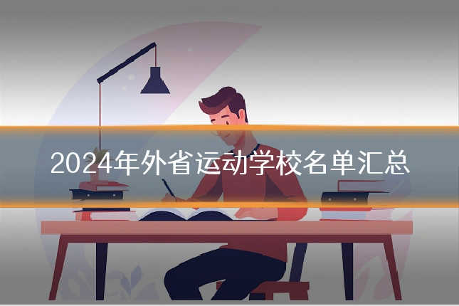 2024年外省运动学校名单汇总