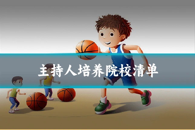 主持人培养院校清单