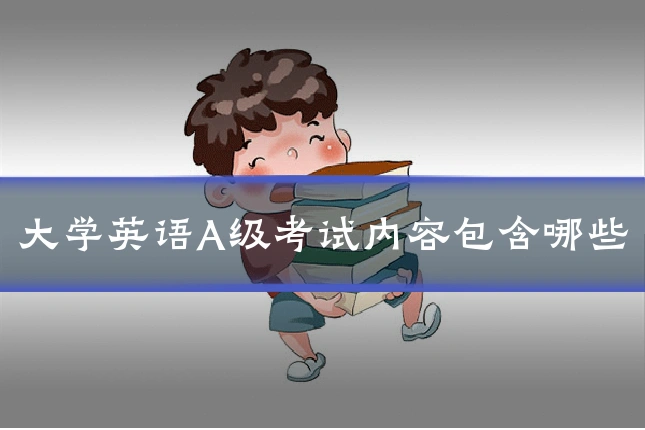 大学英语A级考试内容包含哪些