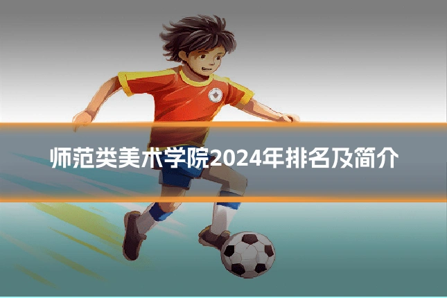 师范类美术学院2024年排名及简介