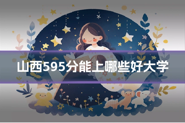 山西595分能上哪些好大学