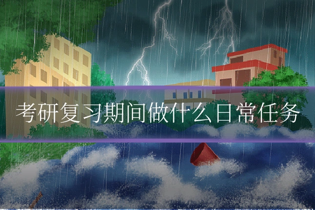 考研复习期间做什么日常任务
