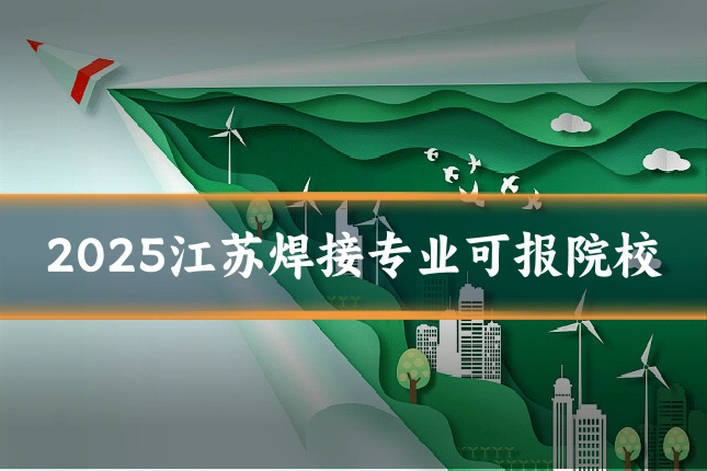 2025江苏焊接专业可报院校