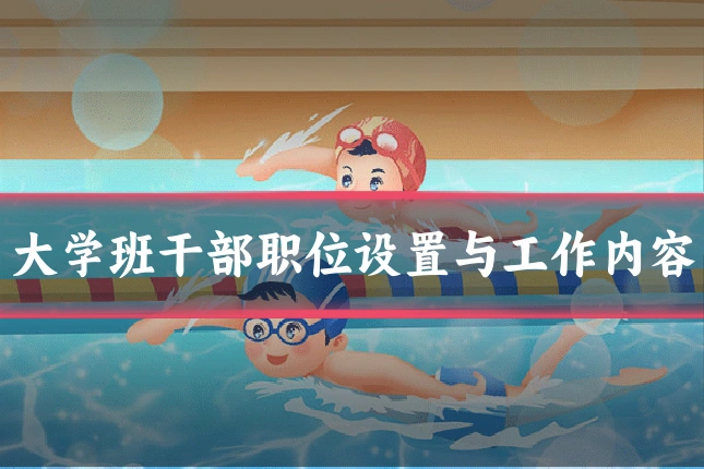 大学班干部职位设置与工作内容