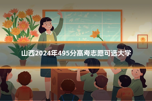 山西2024年495分高考志愿可选大学
