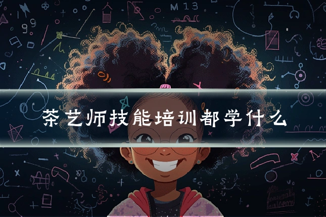茶艺师技能培训都学什么