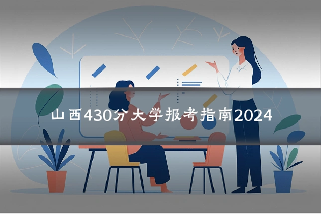 山西430分大学报考指南2024