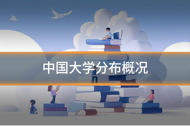 中国大学分布概况