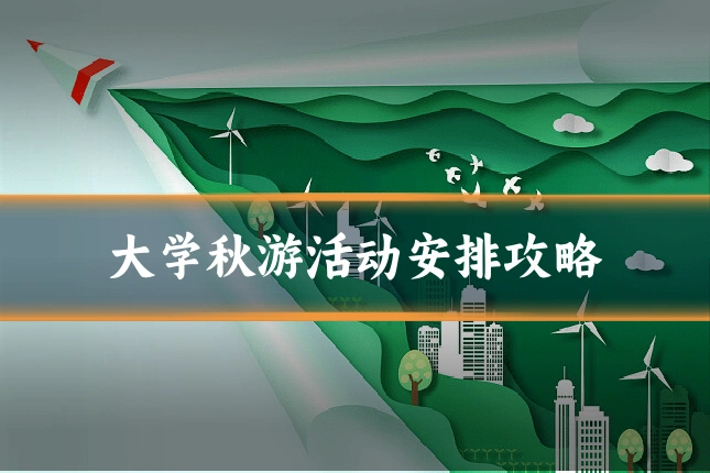大学秋游活动安排攻略
