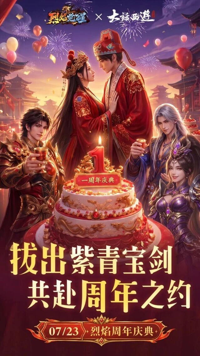 烈焰觉醒7.23周年庆典大话西游联动攻略