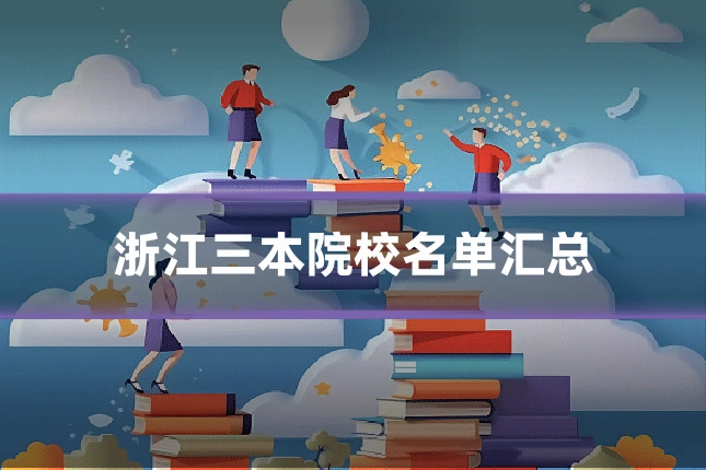 浙江三本院校名单汇总