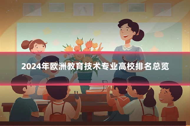 2024年欧洲教育技术专业高校排名总览
