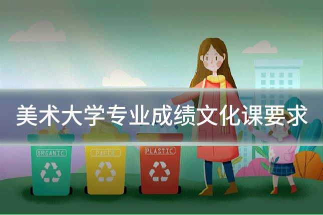 美术大学专业成绩文化课要求