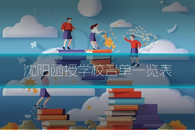 沈阳函授学校名单一览表