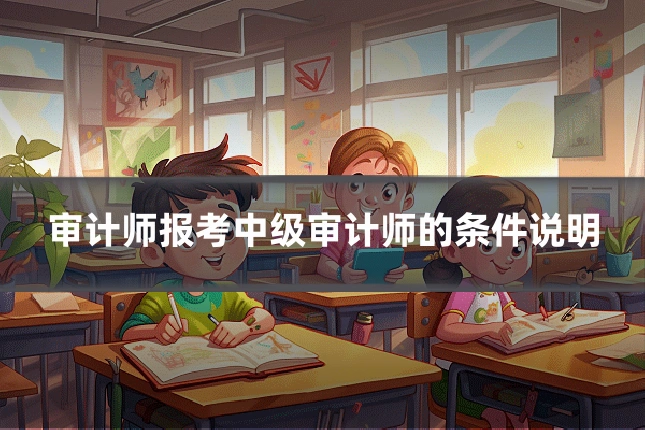 审计师报考中级审计师的条件说明
